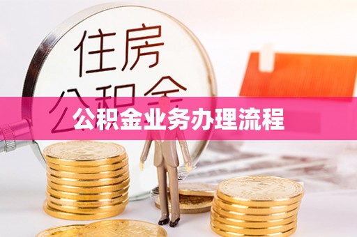 霍州公积金业务办理流程