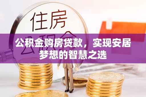 霍州公积金购房贷款，实现安居梦想的智慧之选