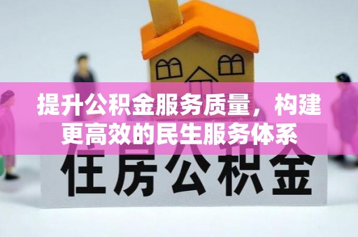 霍州提升公积金服务质量，构建更高效的民生服务体系
