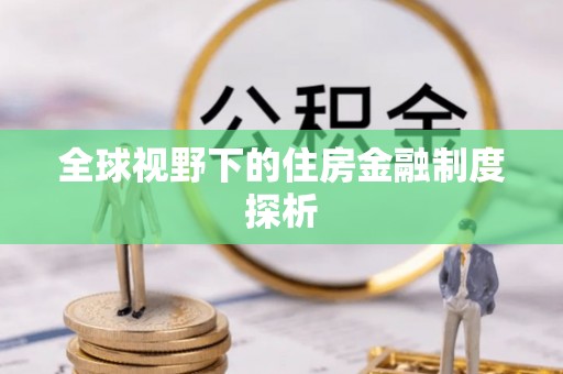 霍州全球视野下的住房金融制度探析