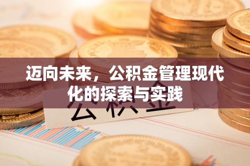霍州迈向未来，公积金管理现代化的探索与实践