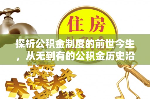 霍州探析公积金制度的前世今生，从无到有的公积金历史沿革解析