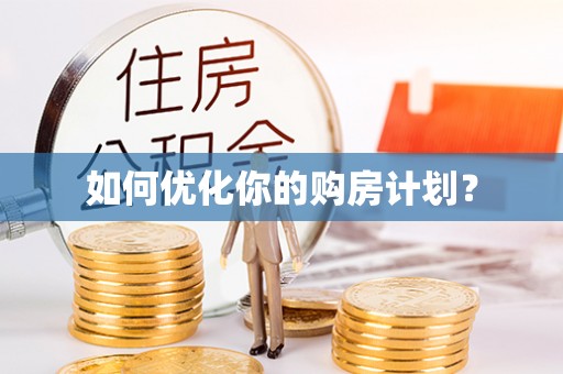 霍州如何优化你的购房计划？