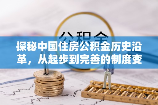 霍州探秘中国住房公积金历史沿革，从起步到完善的制度变迁