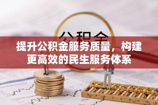 霍州提升公积金服务质量，构建更高效的民生服务体系
