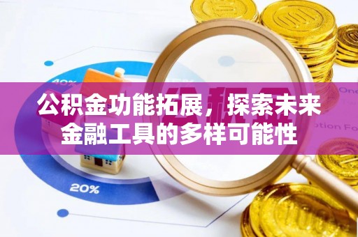 霍州公积金功能拓展，探索未来金融工具的多样可能性