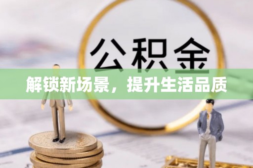 霍州解锁新场景，提升生活品质