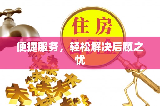 霍州便捷服务，轻松解决后顾之忧