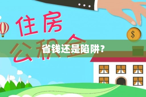 霍州省钱还是陷阱？