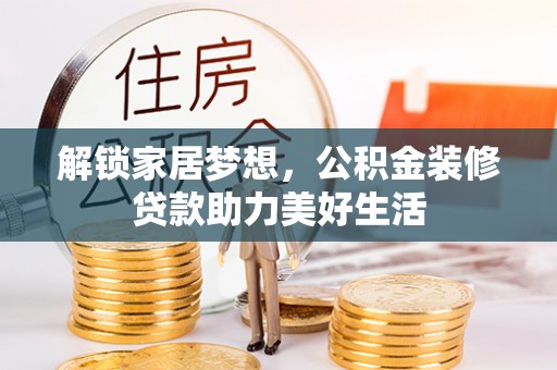霍州解锁家居梦想，公积金装修贷款助力美好生活