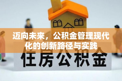 霍州迈向未来，公积金管理现代化的创新路径与实践