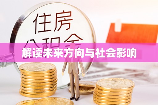 霍州解读未来方向与社会影响