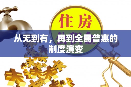 霍州从无到有，再到全民普惠的制度演变