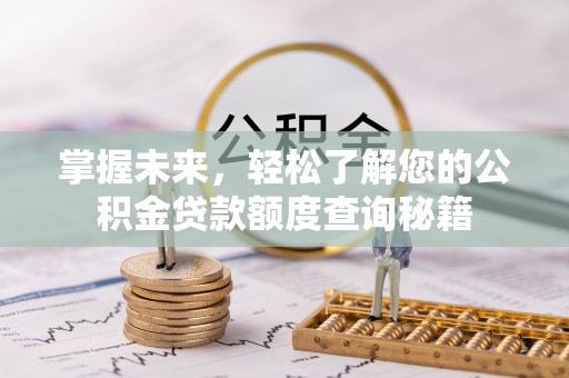 霍州掌握未来，轻松了解您的公积金贷款额度查询秘籍