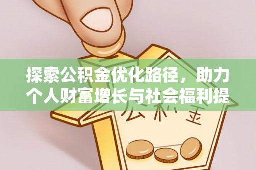 霍州探索公积金优化路径，助力个人财富增长与社会福利提升