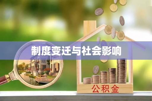 霍州制度变迁与社会影响