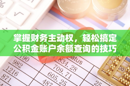 霍州掌握财务主动权，轻松搞定公积金账户余额查询的技巧与方法