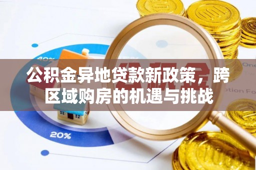 霍州公积金异地贷款新政策，跨区域购房的机遇与挑战