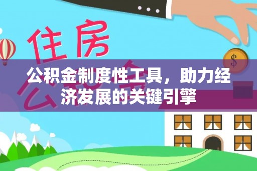 霍州公积金制度性工具，助力经济发展的关键引擎