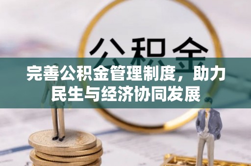 霍州完善公积金管理制度，助力民生与经济协同发展