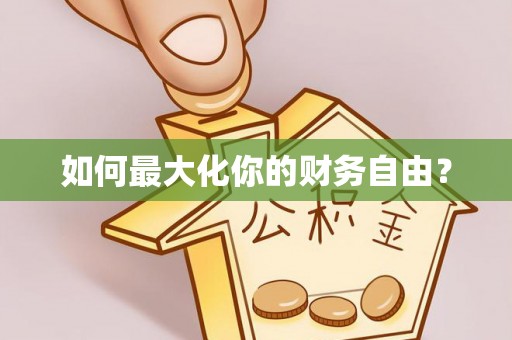 霍州如何最大化你的财务自由？