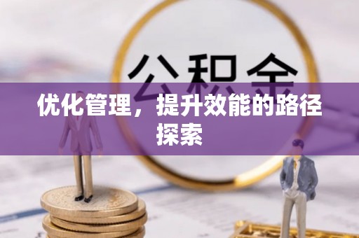 霍州优化管理，提升效能的路径探索