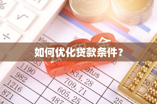 霍州如何优化贷款条件？