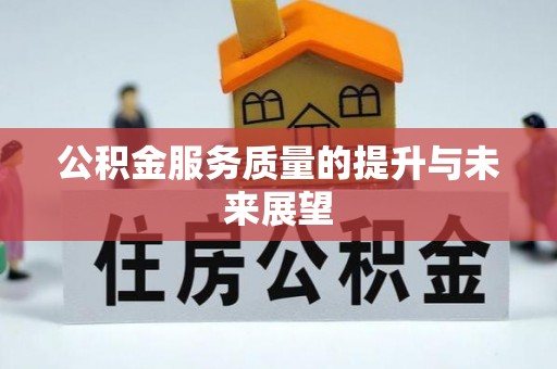霍州公积金服务质量的提升与未来展望