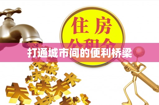 霍州打通城市间的便利桥梁