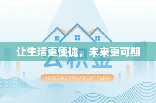 霍州让生活更便捷，未来更可期