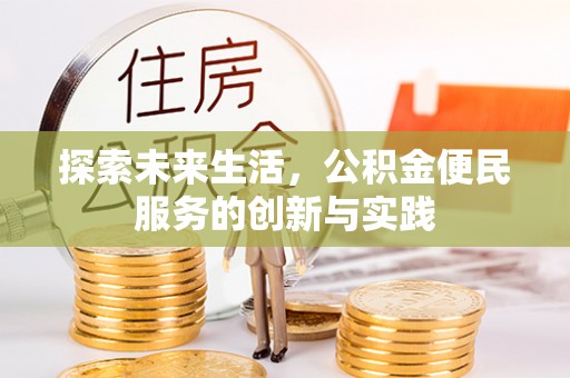 霍州探索未来生活，公积金便民服务的创新与实践