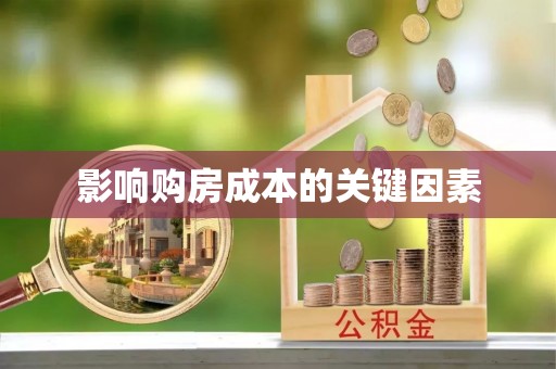 霍州影响购房成本的关键因素