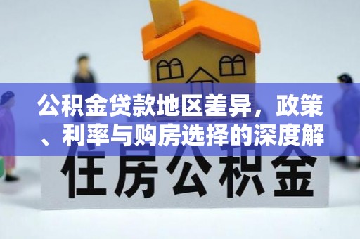 霍州公积金贷款地区差异，政策、利率与购房选择的深度解析