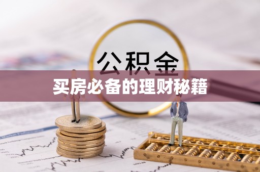 霍州买房必备的理财秘籍