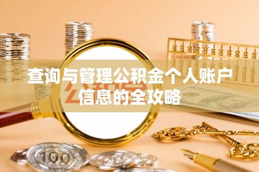 霍州查询与管理公积金个人账户信息的全攻略