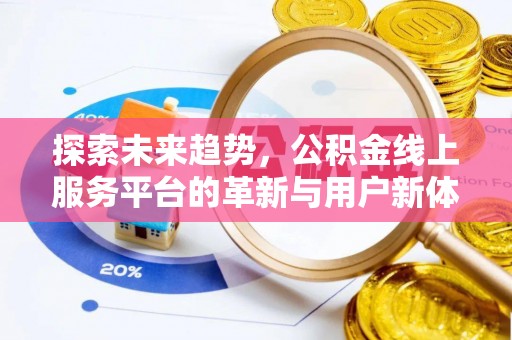 霍州探索未来趋势，公积金线上服务平台的革新与用户新体验