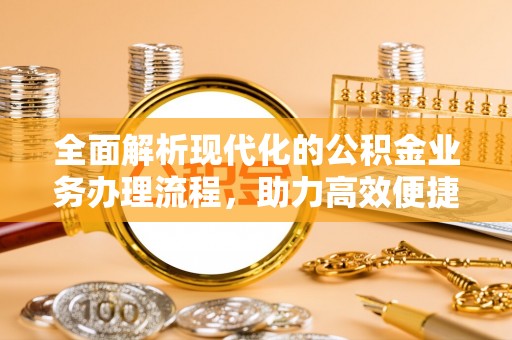 霍州全面解析现代化的公积金业务办理流程，助力高效便捷生活