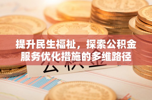 霍州提升民生福祉，探索公积金服务优化措施的多维路径
