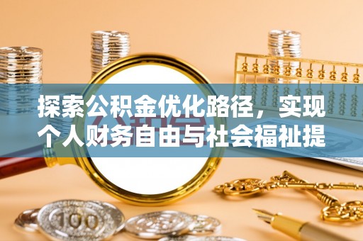 霍州探索公积金优化路径，实现个人财务自由与社会福祉提升的桥梁