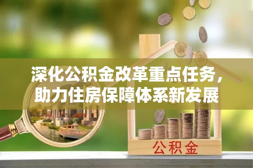 霍州深化公积金改革重点任务，助力住房保障体系新发展