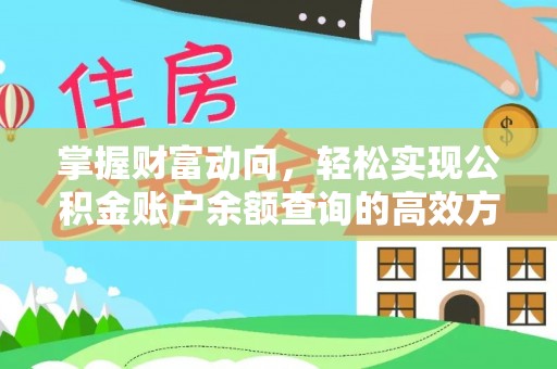 霍州掌握财富动向，轻松实现公积金账户余额查询的高效方式