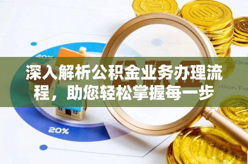 霍州深入解析公积金业务办理流程，助您轻松掌握每一步