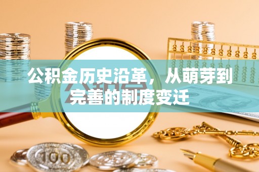 霍州公积金历史沿革，从萌芽到完善的制度变迁