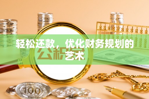 霍州轻松还款，优化财务规划的艺术