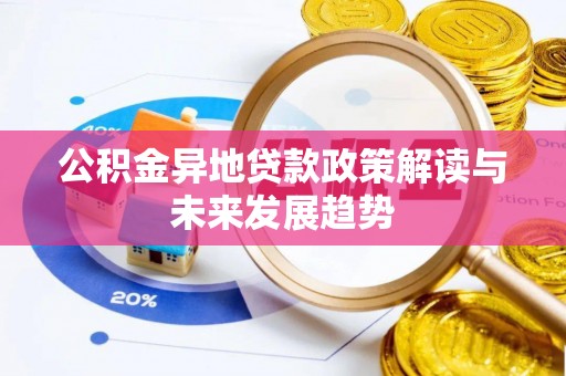 霍州公积金异地贷款政策解读与未来发展趋势