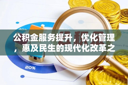 霍州公积金服务提升，优化管理，惠及民生的现代化改革之路