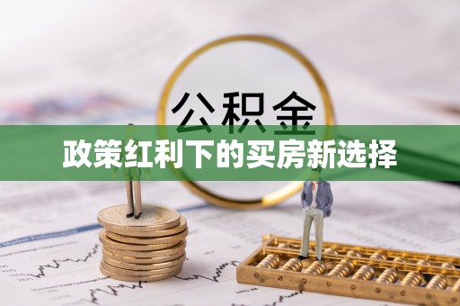 霍州政策红利下的买房新选择