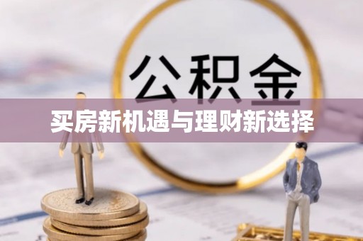 霍州买房新机遇与理财新选择