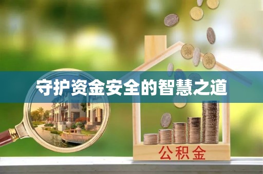 霍州守护资金安全的智慧之道