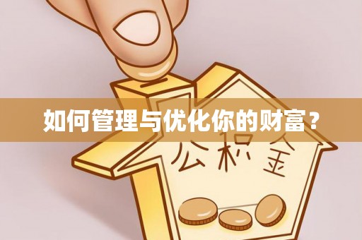 霍州如何管理与优化你的财富？
